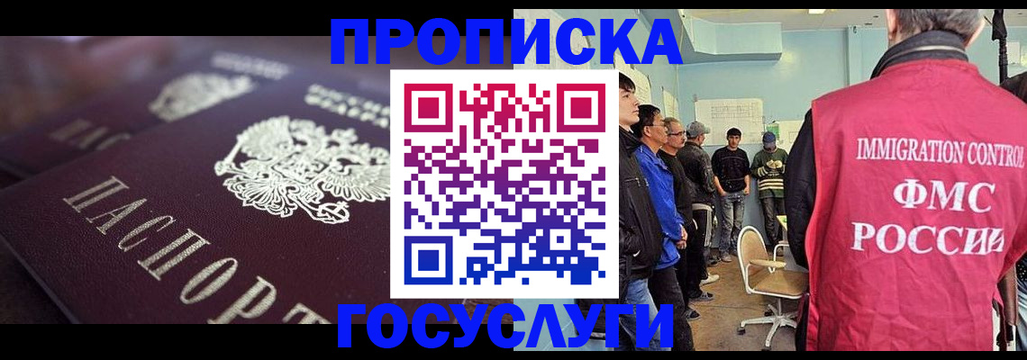 прописка законно в Марксе
